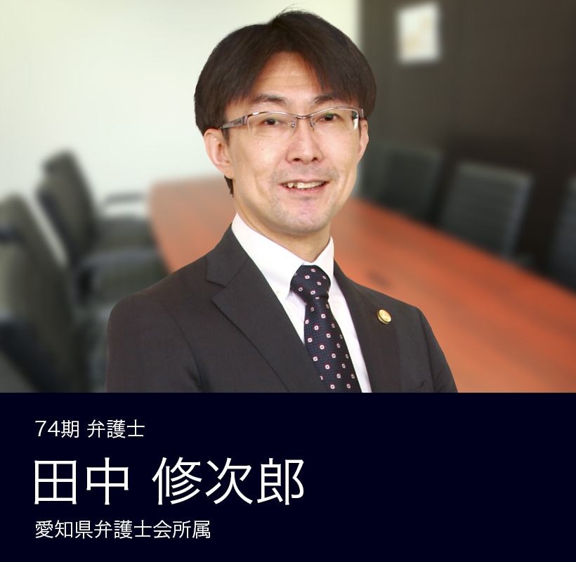 弁護士法人ALG&Associates 名古屋法律事務所  74期 弁護士 田中 修次郎