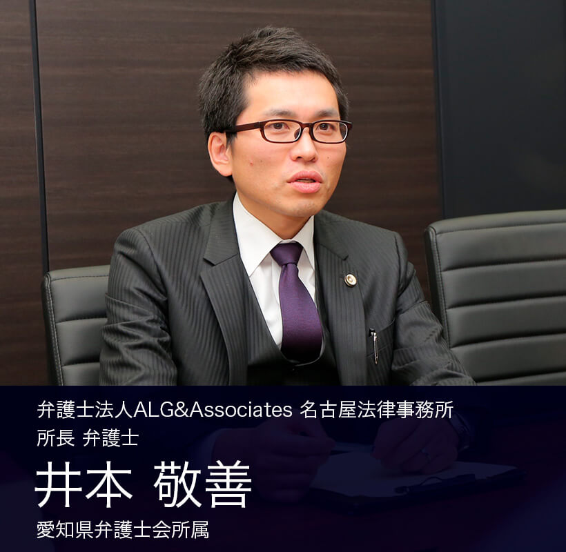弁護士法人ALG&Associates 名古屋法律事務所 所長 弁護士 井本 敬善