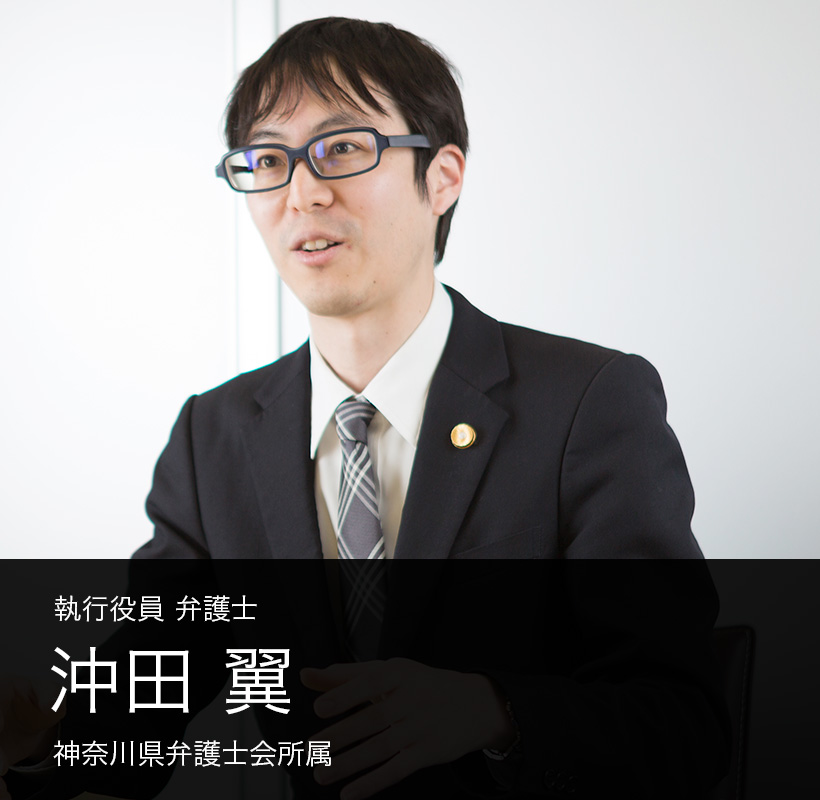 弁護士法人ALG&Associates 横浜法律事務所 所長 弁護士 沖田 翼