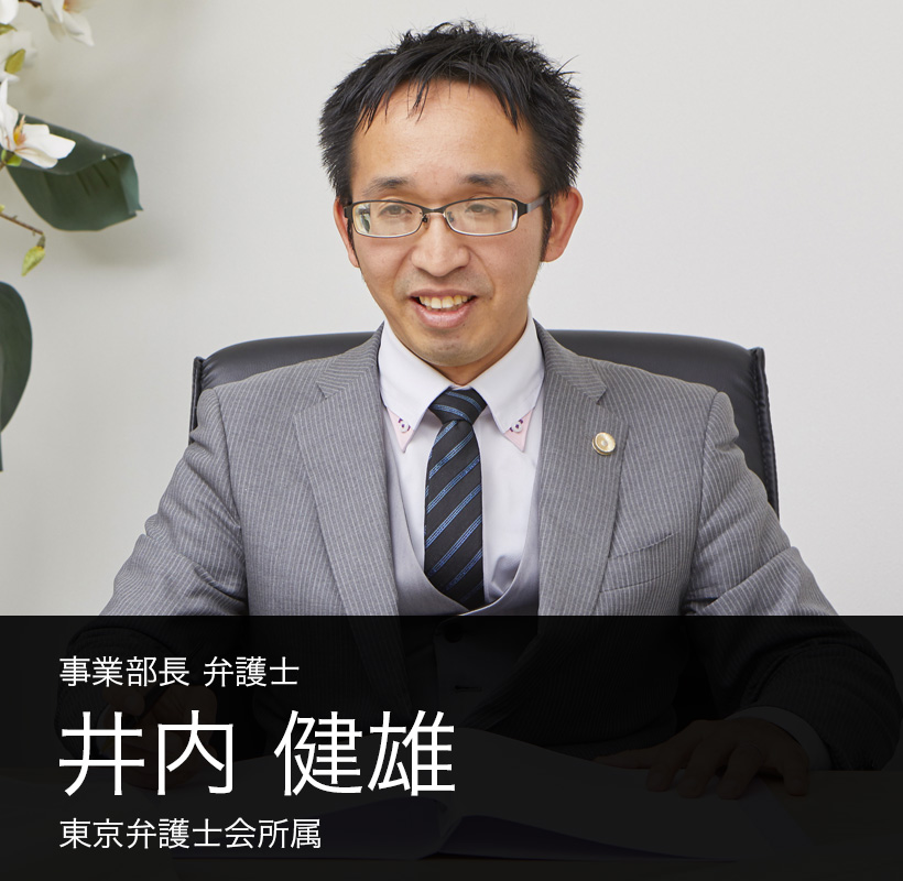 弁護士法人ALG&Associates 事業部長 弁護士 井内 健雄