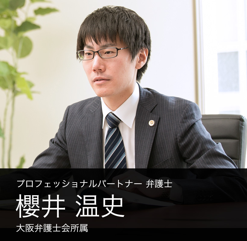 弁護士法人ALG&Associates プロフェッショナルパートナー 弁護士 櫻井 温史