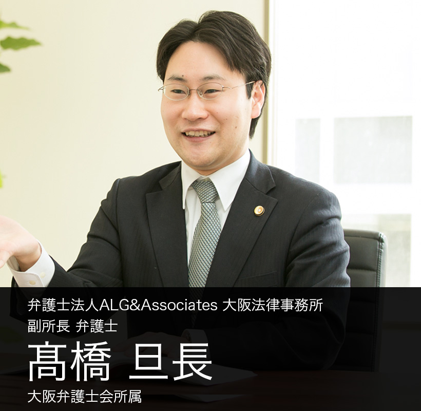 弁護士法人ALG&Associates プロフェッショナルパートナー  弁護士髙橋 旦長