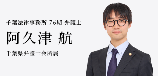 弁護士　阿久津 航