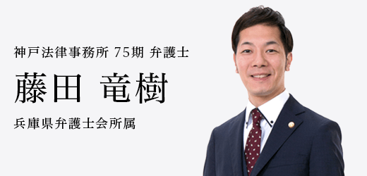 弁護士　藤田 竜樹
