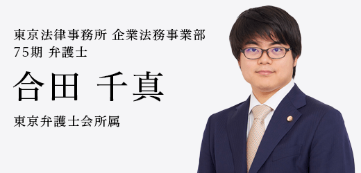 弁護士　合田 千真