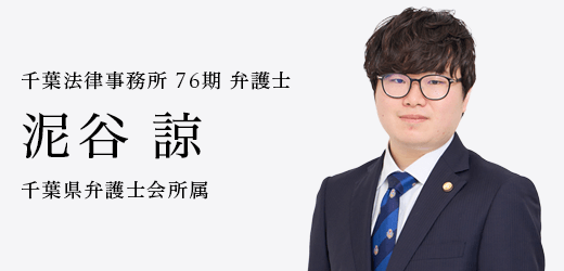 弁護士　泥谷 諒