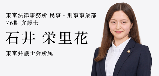 弁護士　石井 栄里花