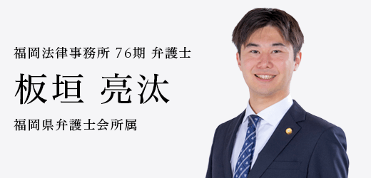 弁護士　板垣 亮汰