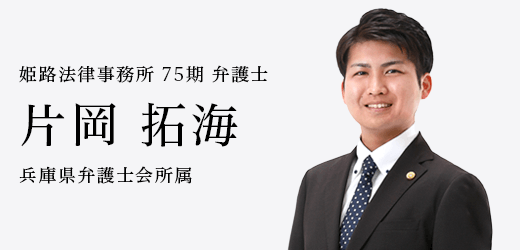 弁護士　片岡 拓海