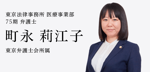 弁護士　町永 莉江子