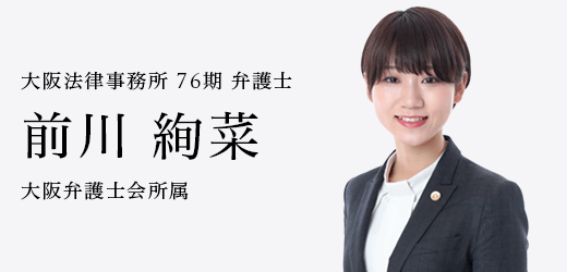 弁護士　前川 絢菜