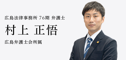 弁護士　村上 正悟