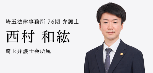 弁護士　西村 和紘