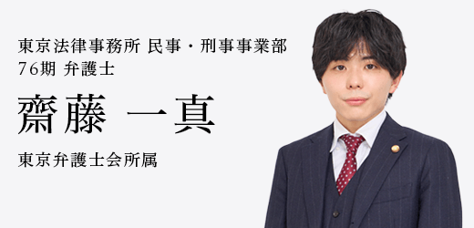 弁護士　齋藤 一真