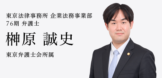 弁護士　榊原 誠史