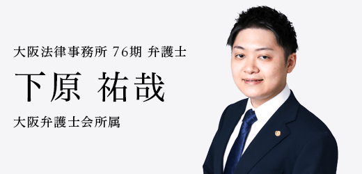 弁護士　下原 祐哉