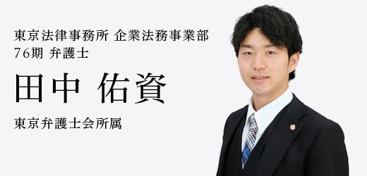 弁護士　田中 佑資