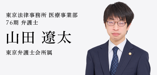 弁護士　山田 遼太