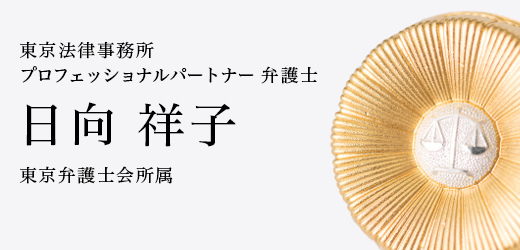 東京法律事務所 プロフェッショナルパートナー 弁護士 日向 祥子