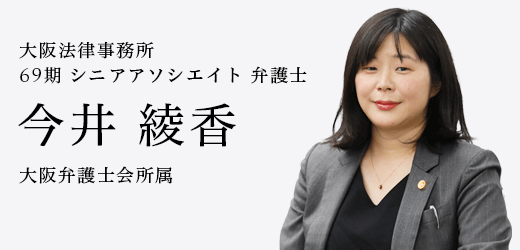 大阪法律事務所 69期 シニアアソシエイト 弁護士 今井 綾香